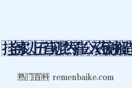 挂金索以上五首见混然子崔公入药镜注解造句是什么意思的图片